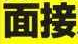 面接.png